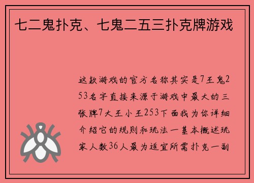 七二鬼扑克、七鬼二五三扑克牌游戏