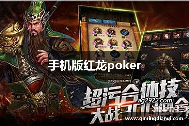 手机版红龙poker