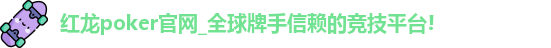 红龙poker